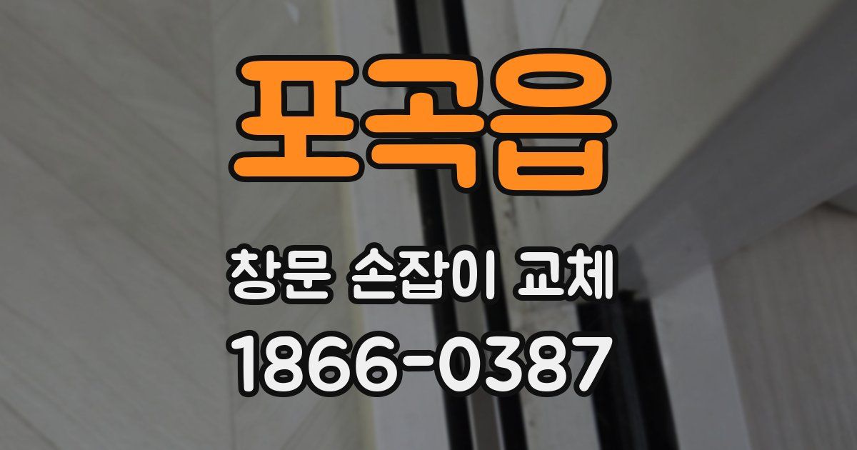 포곡읍 창문 손잡이 교체