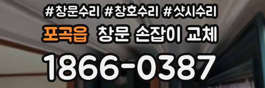 포곡읍 창문 손잡이 교체