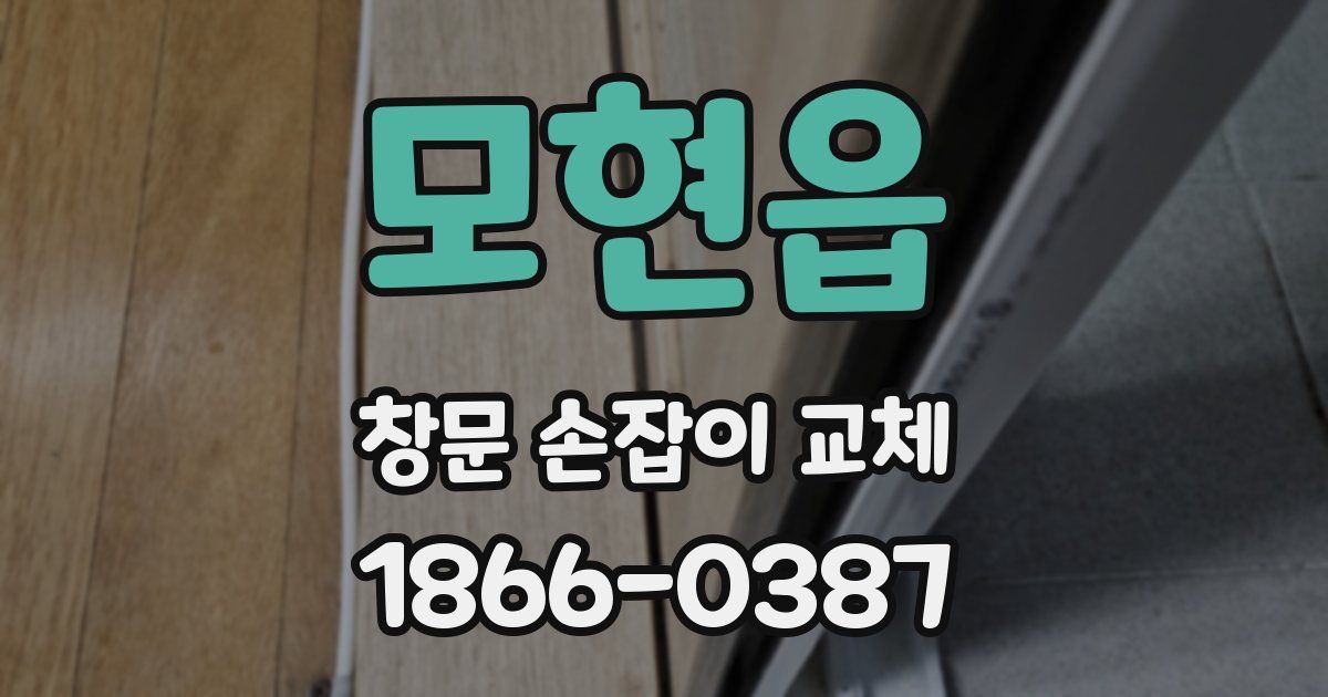 모현읍 창문 손잡이 교체
