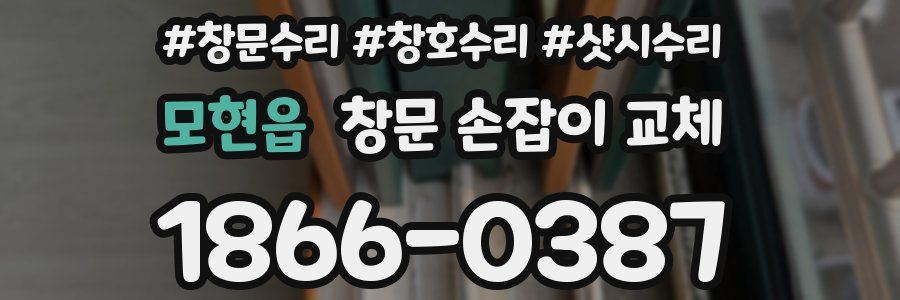 모현읍 창문 손잡이 교체