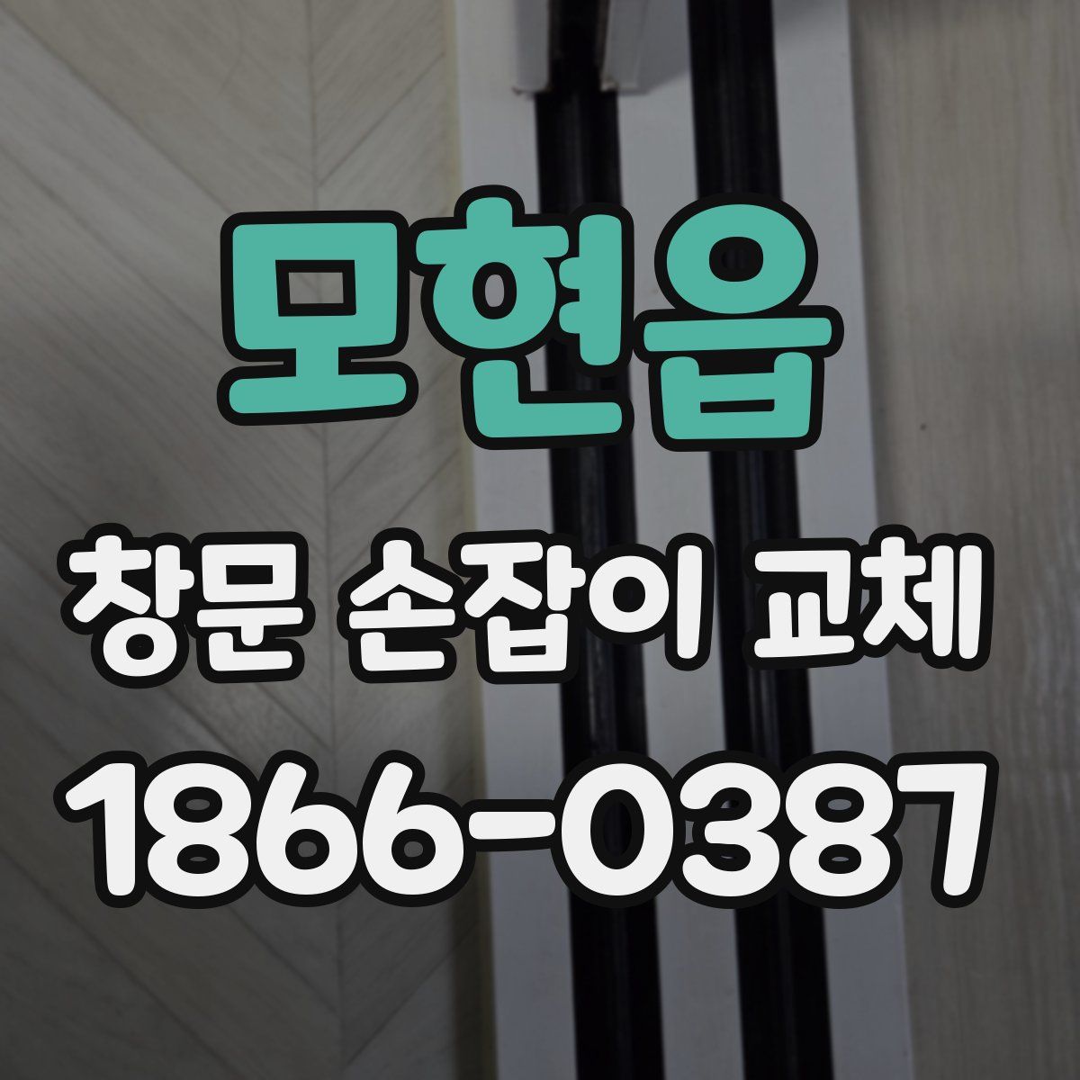 모현읍 창문 손잡이 교체