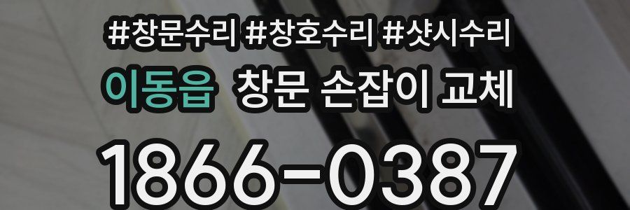 이동읍 창문 손잡이 교체
