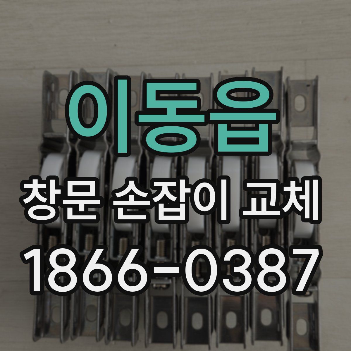 이동읍 창문 손잡이 교체