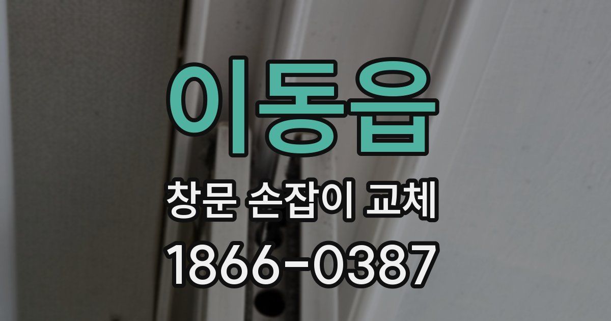 이동읍 창문 손잡이 교체