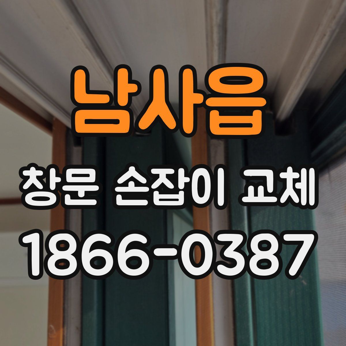 남사읍 창문 손잡이 교체