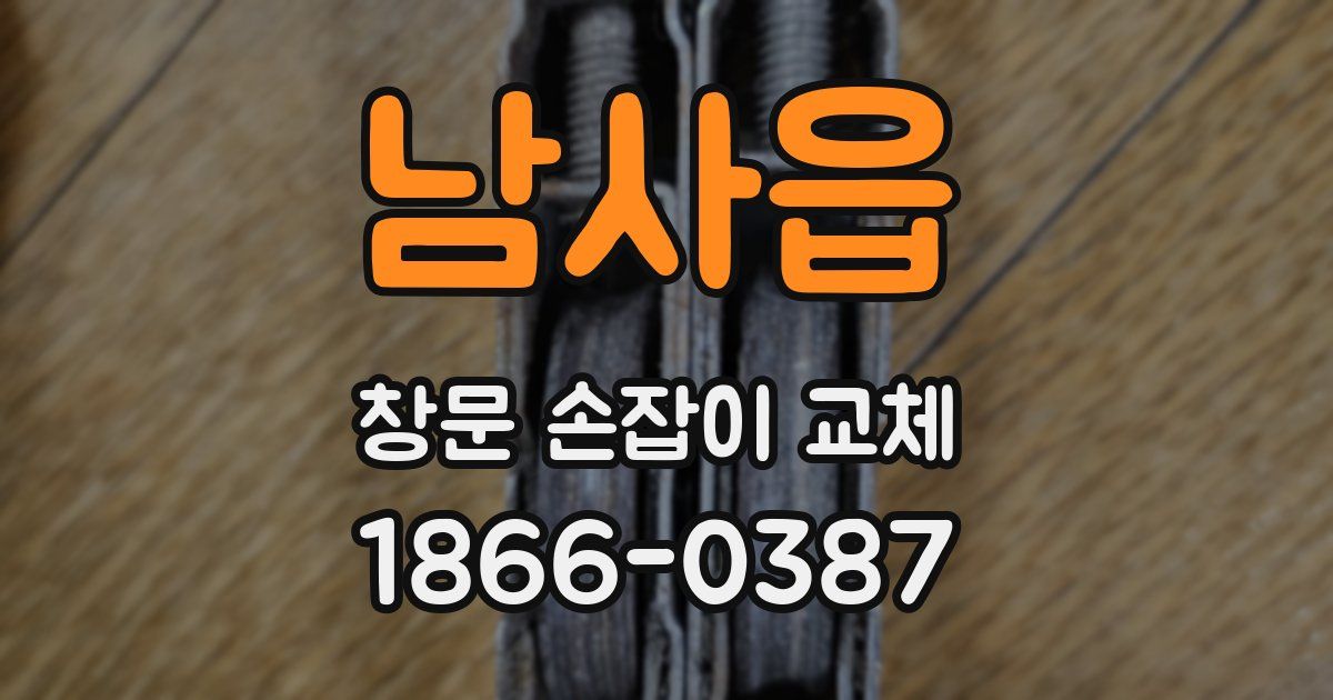남사읍 창문 손잡이 교체