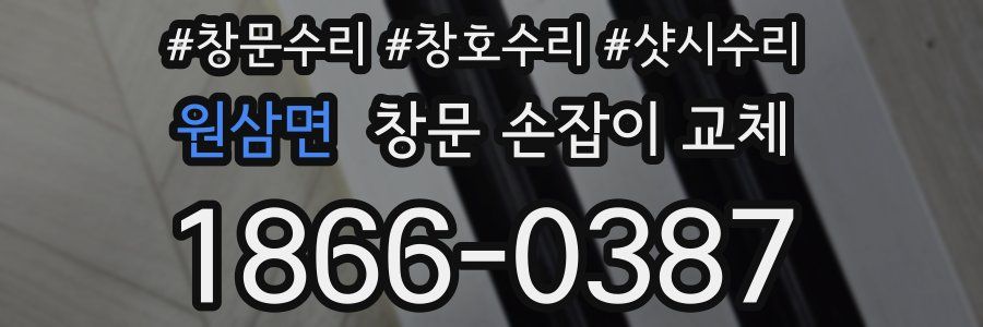 원삼면 창문 손잡이 교체