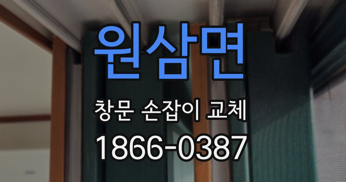 원삼면 창문 손잡이 교체