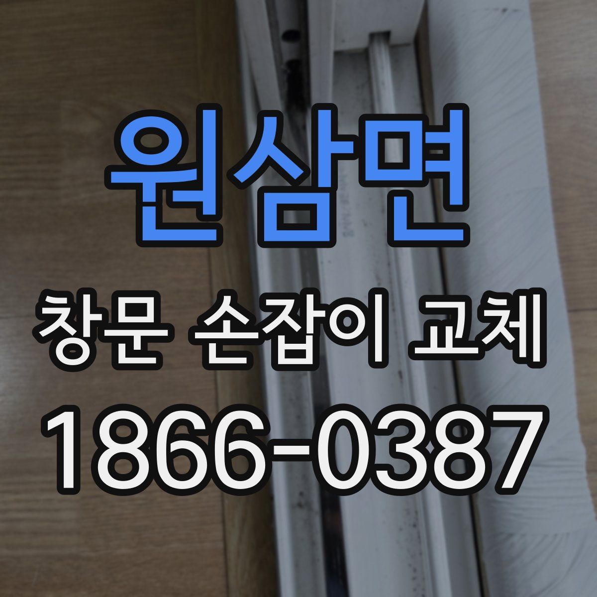 원삼면 창문 손잡이 교체