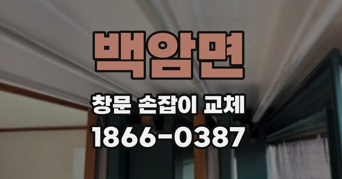 백암면 창문 손잡이 교체