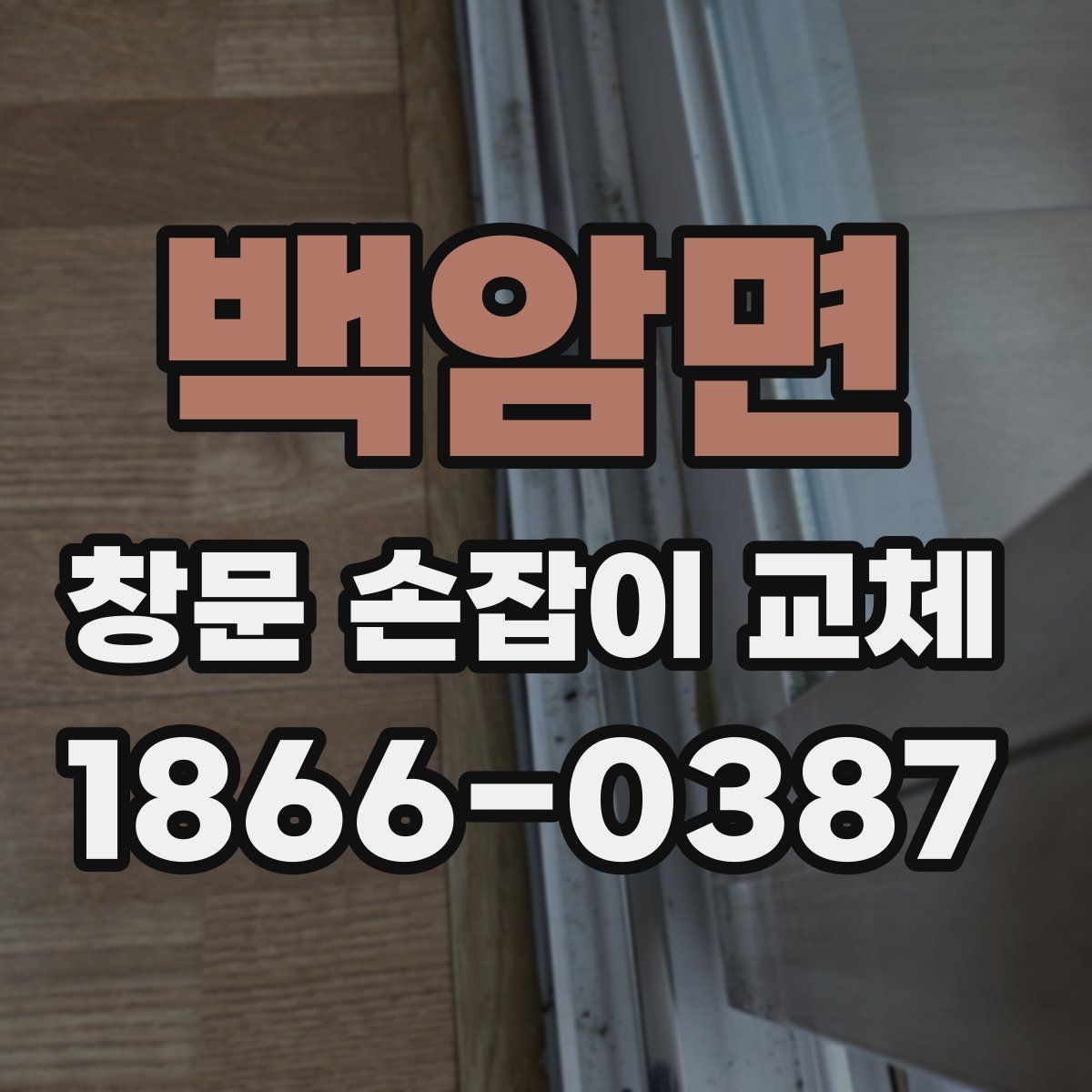 백암면 창문 손잡이 교체
