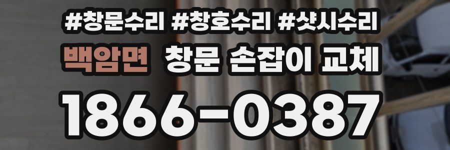 백암면 창문 손잡이 교체