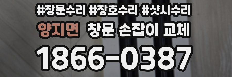 양지면 창문 손잡이 교체