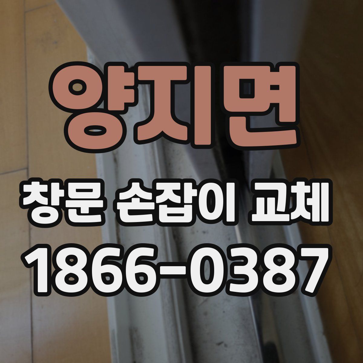 양지면 창문 손잡이 교체