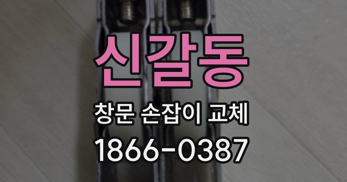 신갈동 창문 손잡이 교체