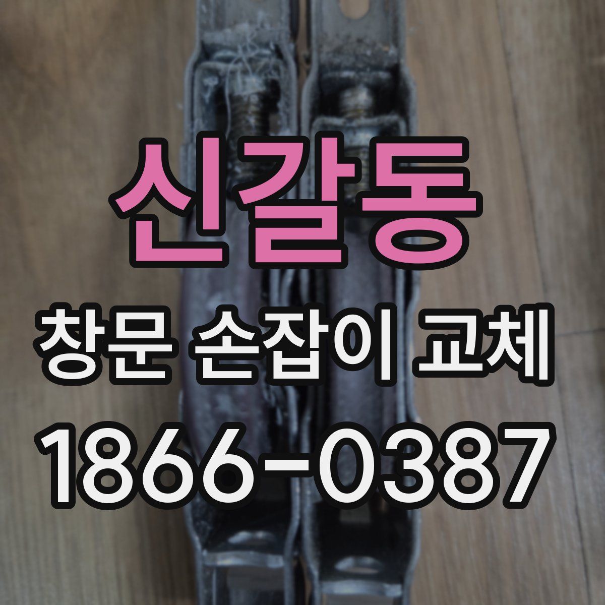 신갈동 창문 손잡이 교체