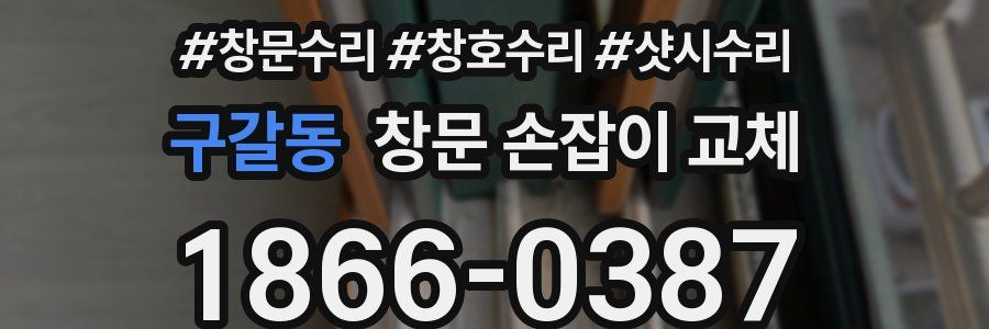 구갈동 창문 손잡이 교체