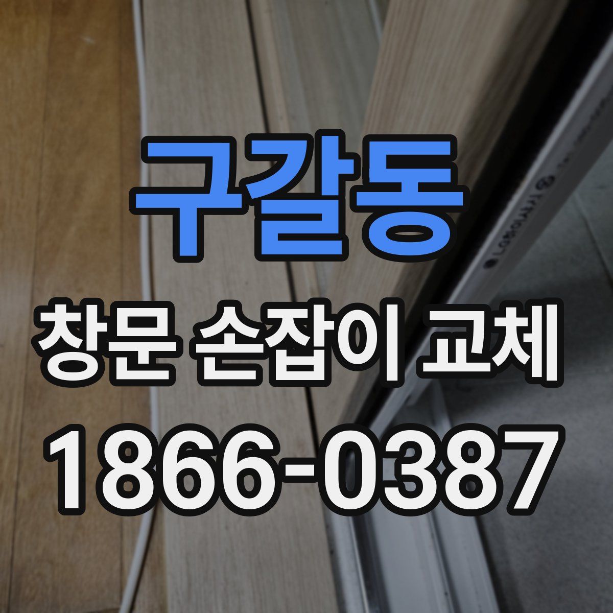 구갈동 창문 손잡이 교체