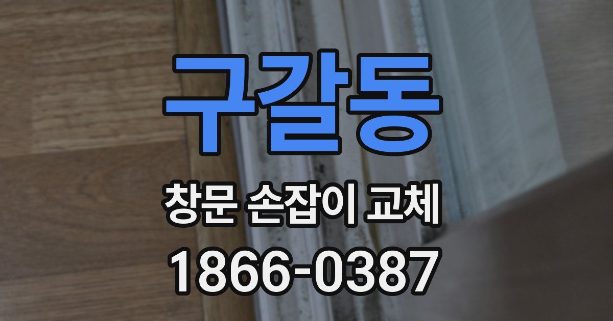 구갈동 창문 손잡이 교체