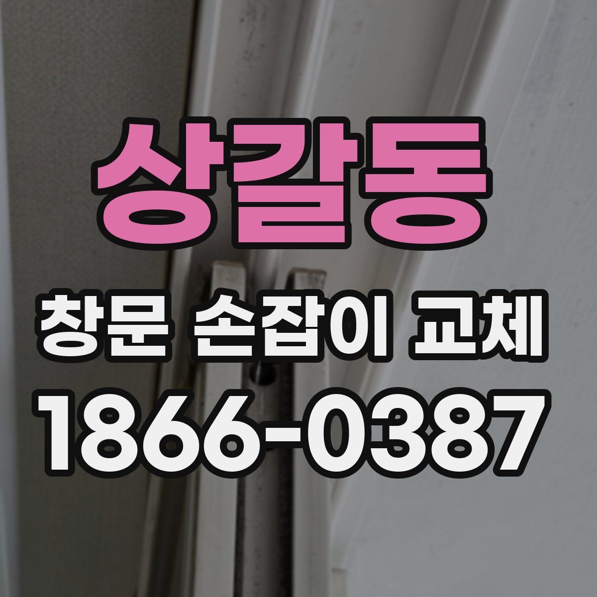 상갈동 창문 손잡이 교체