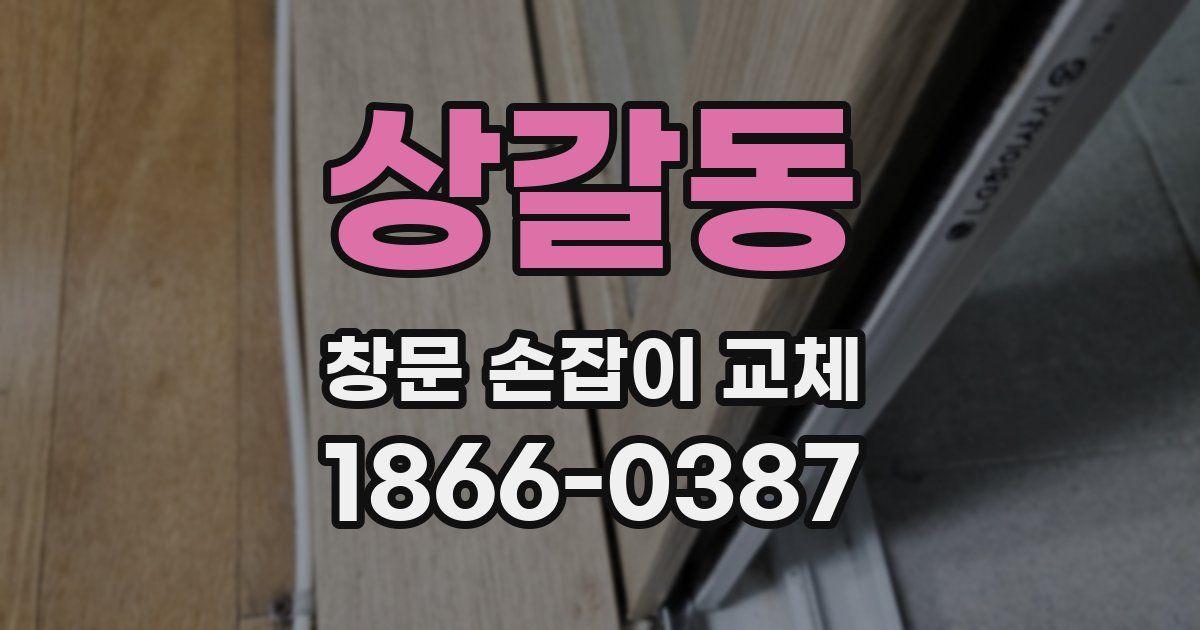 상갈동 창문 손잡이 교체