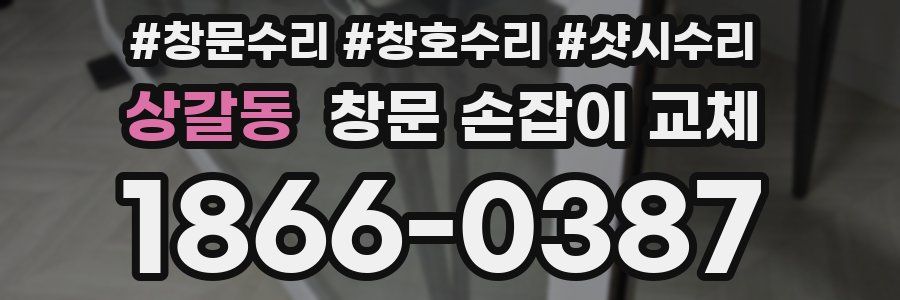상갈동 창문 손잡이 교체