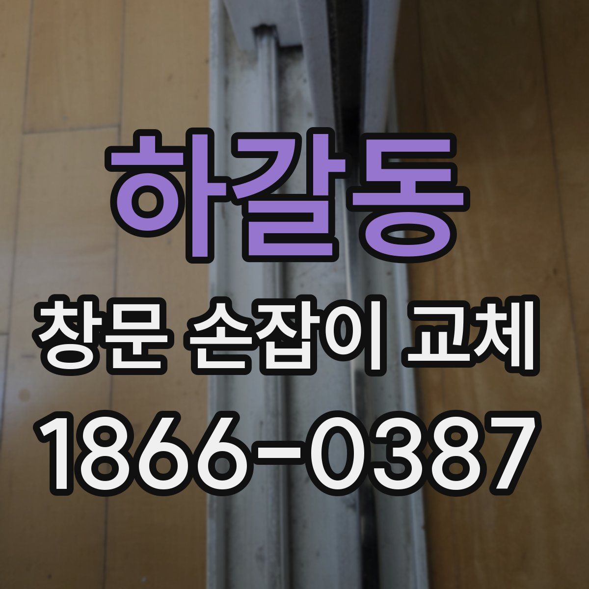 하갈동 창문 손잡이 교체