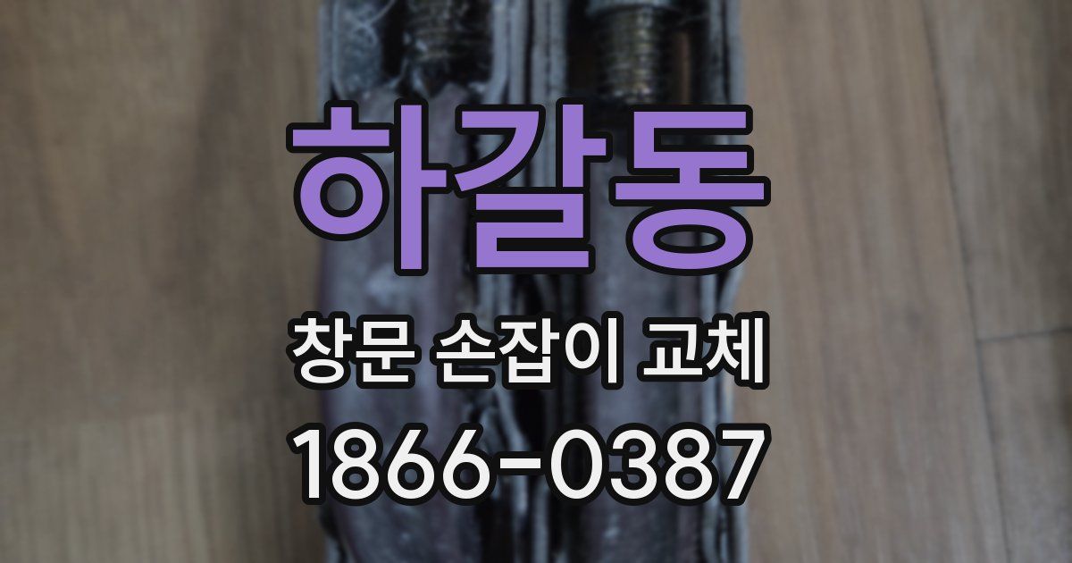 하갈동 창문 손잡이 교체