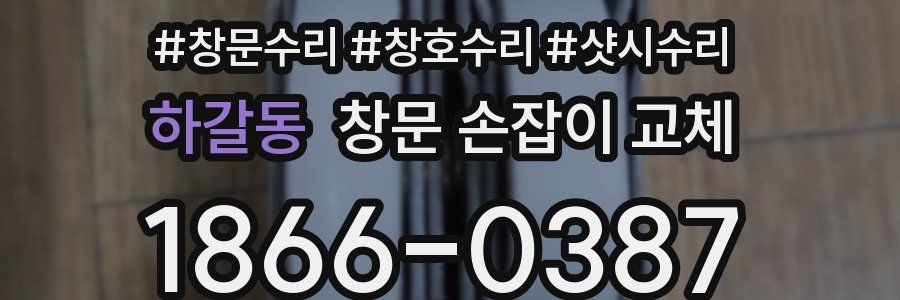 하갈동 창문 손잡이 교체