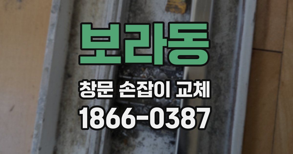 보라동 창문 손잡이 교체