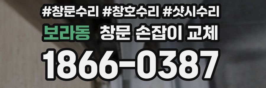 보라동 창문 손잡이 교체