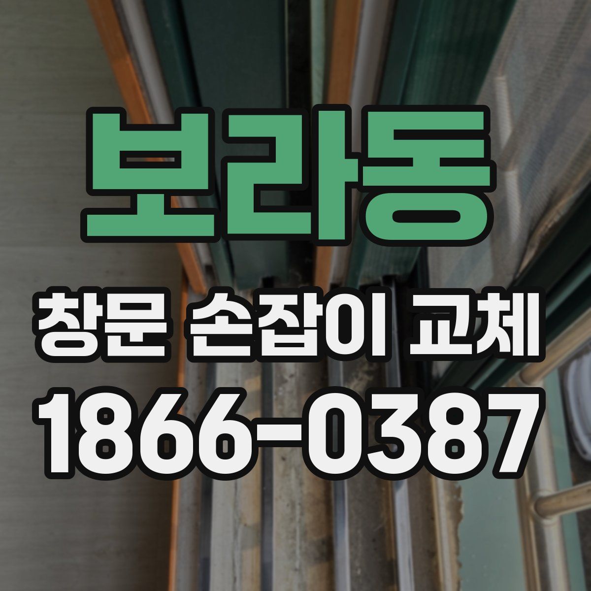 보라동 창문 손잡이 교체