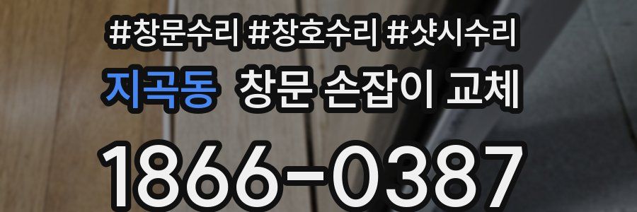 지곡동 창문 손잡이 교체