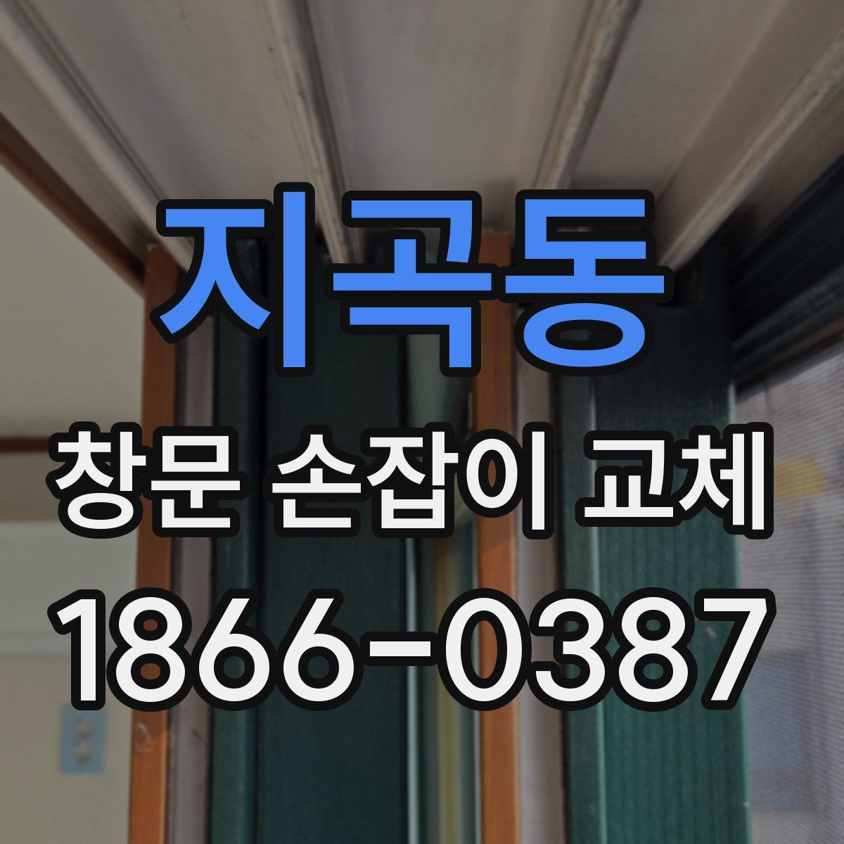 지곡동 창문 손잡이 교체