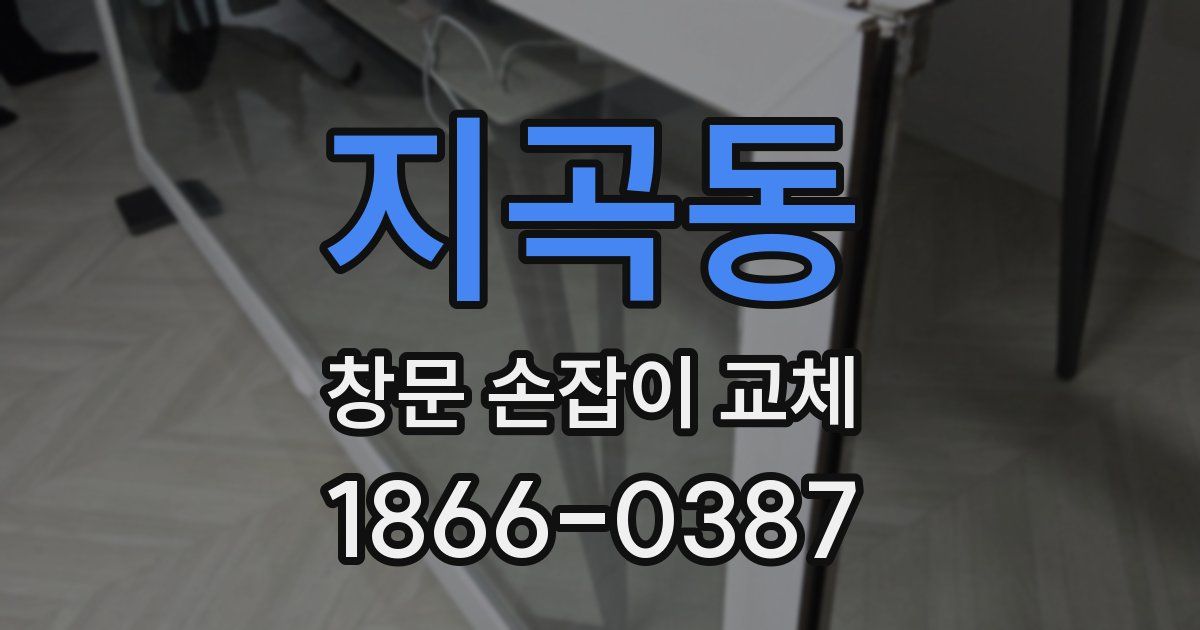 지곡동 창문 손잡이 교체