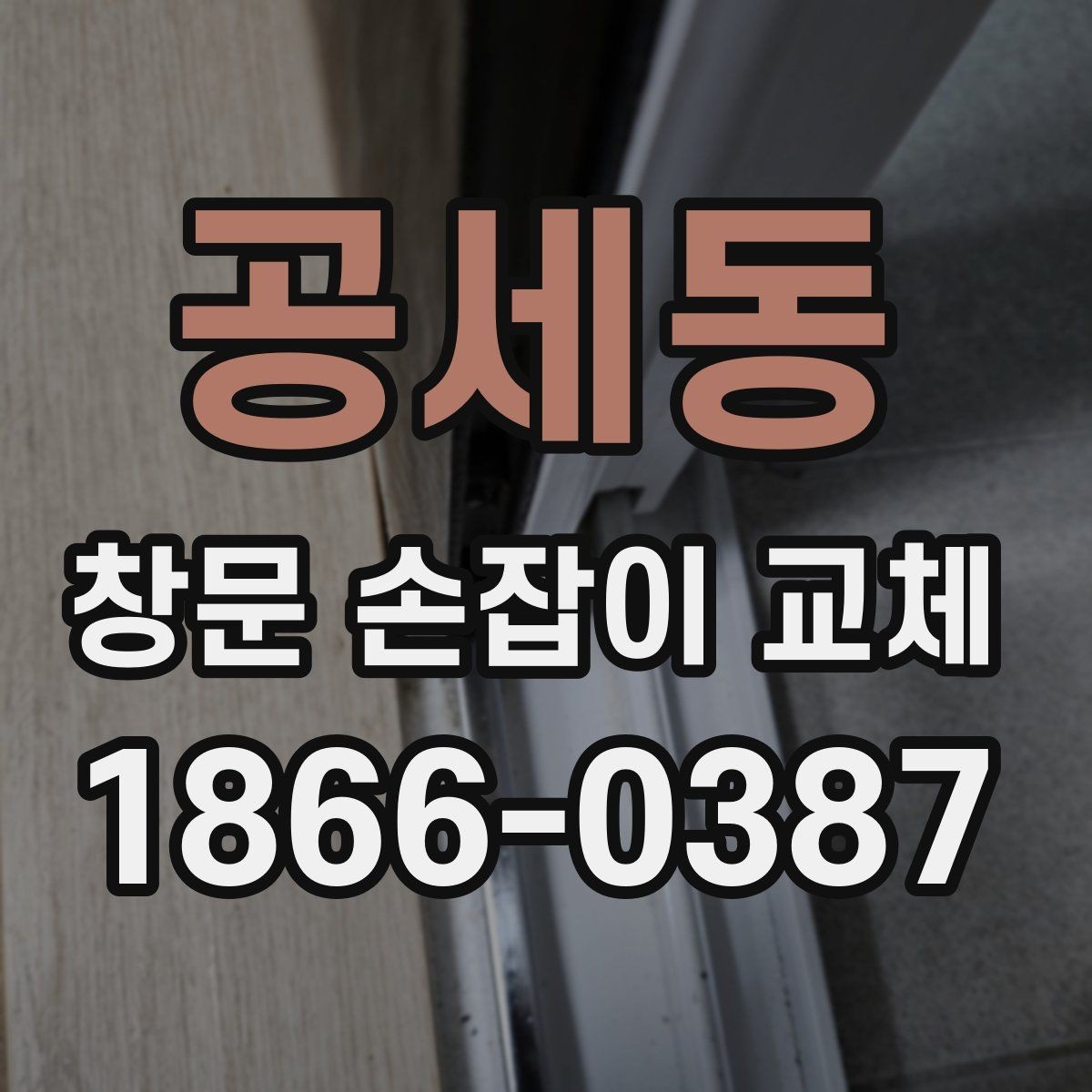 공세동 창문 손잡이 교체 시 호환 여부 확인 방법