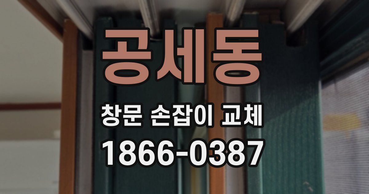 공세동 창문 손잡이 교체