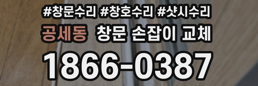 공세동 창문 손잡이 교체