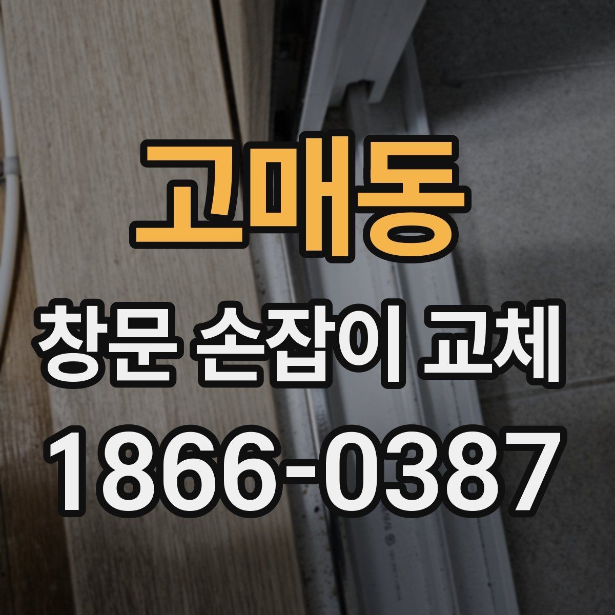 고매동 창문 손잡이 교체 시 실내 환경에 맞는 선택법