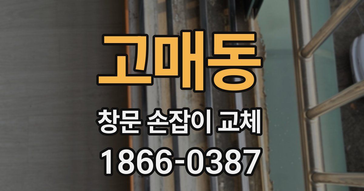 고매동 창문 손잡이 교체