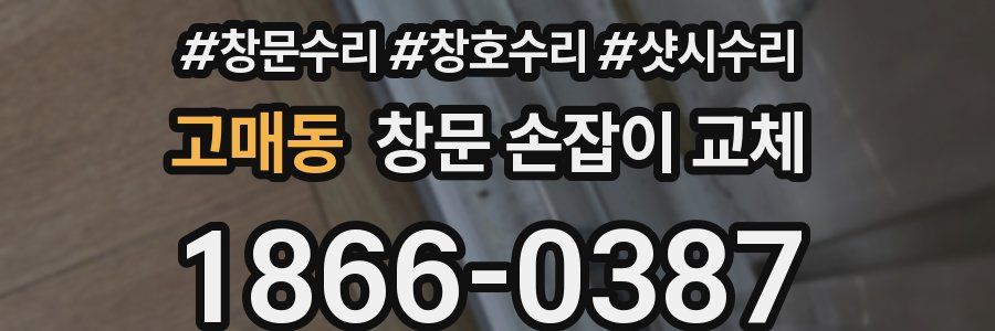 고매동 창문 손잡이 교체