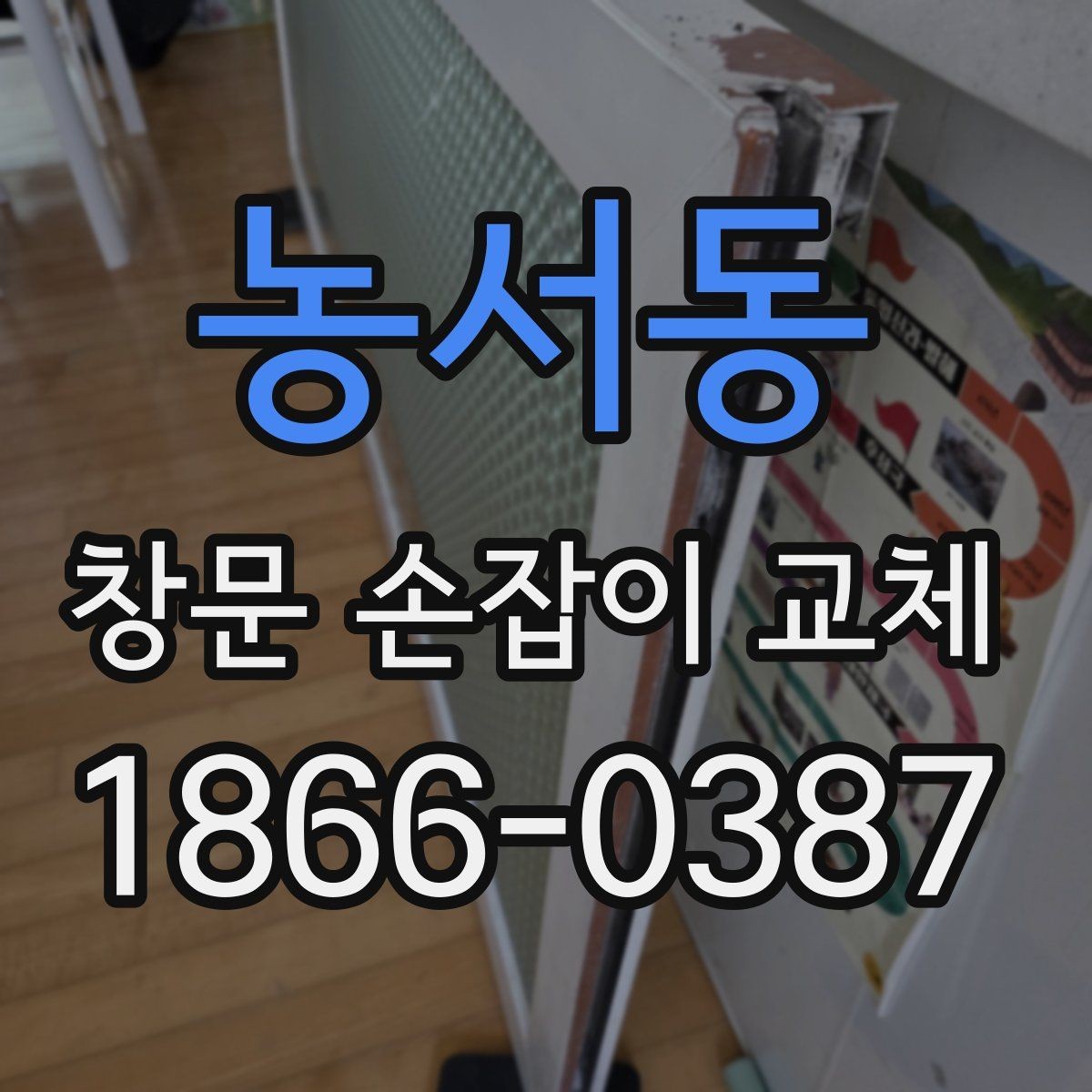 농서동 창문 손잡이 교체 시 호환성 확인이 중요한 이유