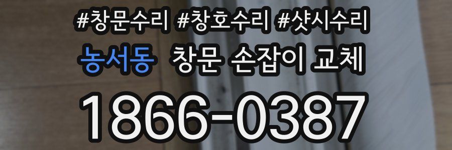 농서동 창문 손잡이 교체