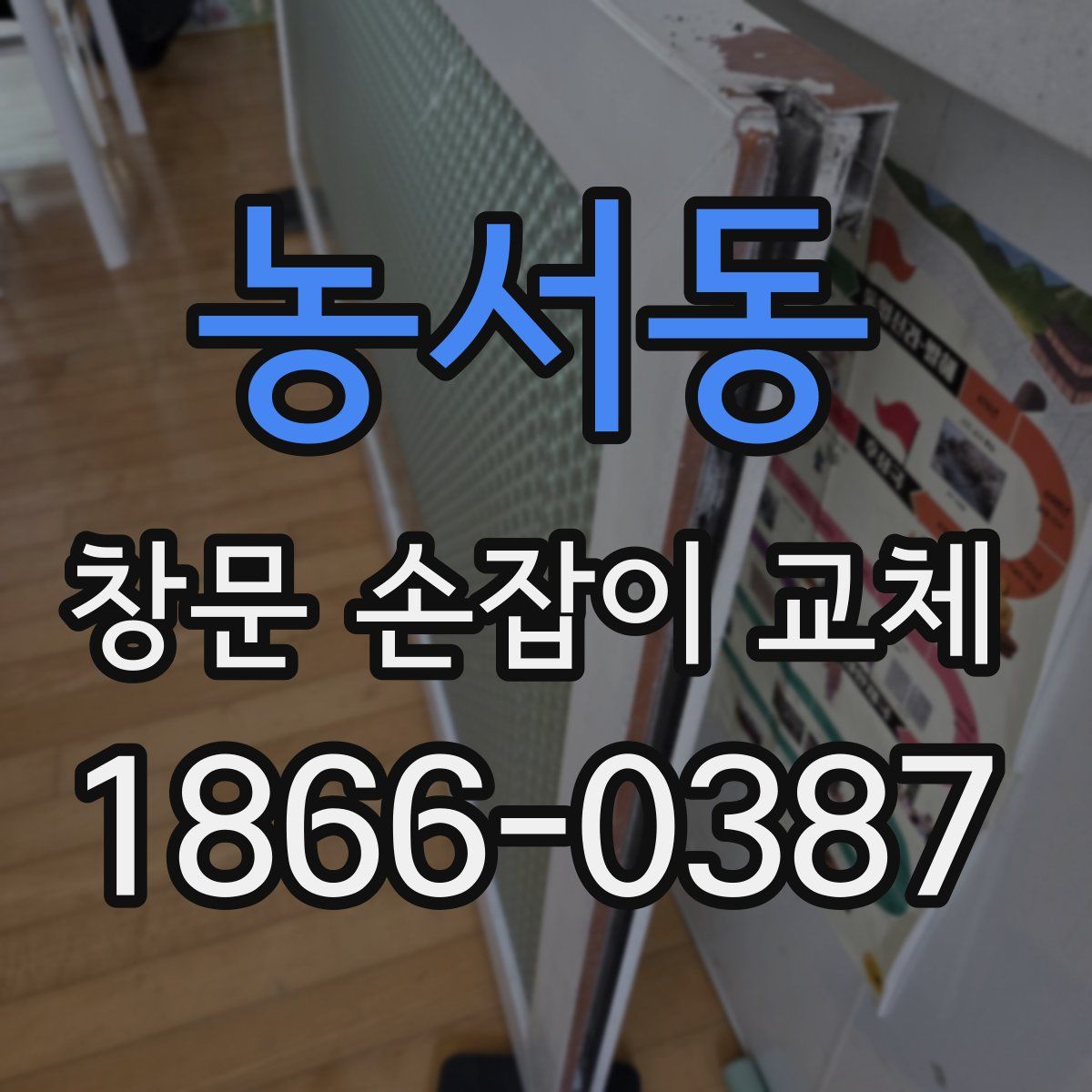 농서동 창문 손잡이 교체