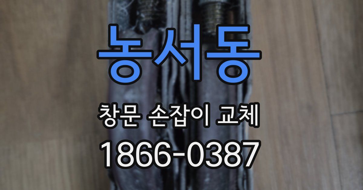 농서동 창문 손잡이 교체
