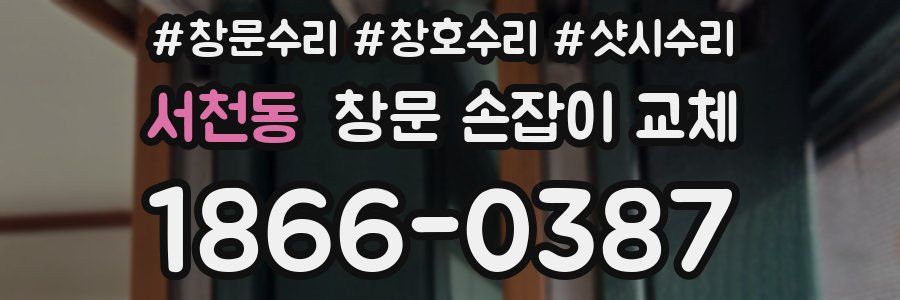 서천동 창문 손잡이 교체