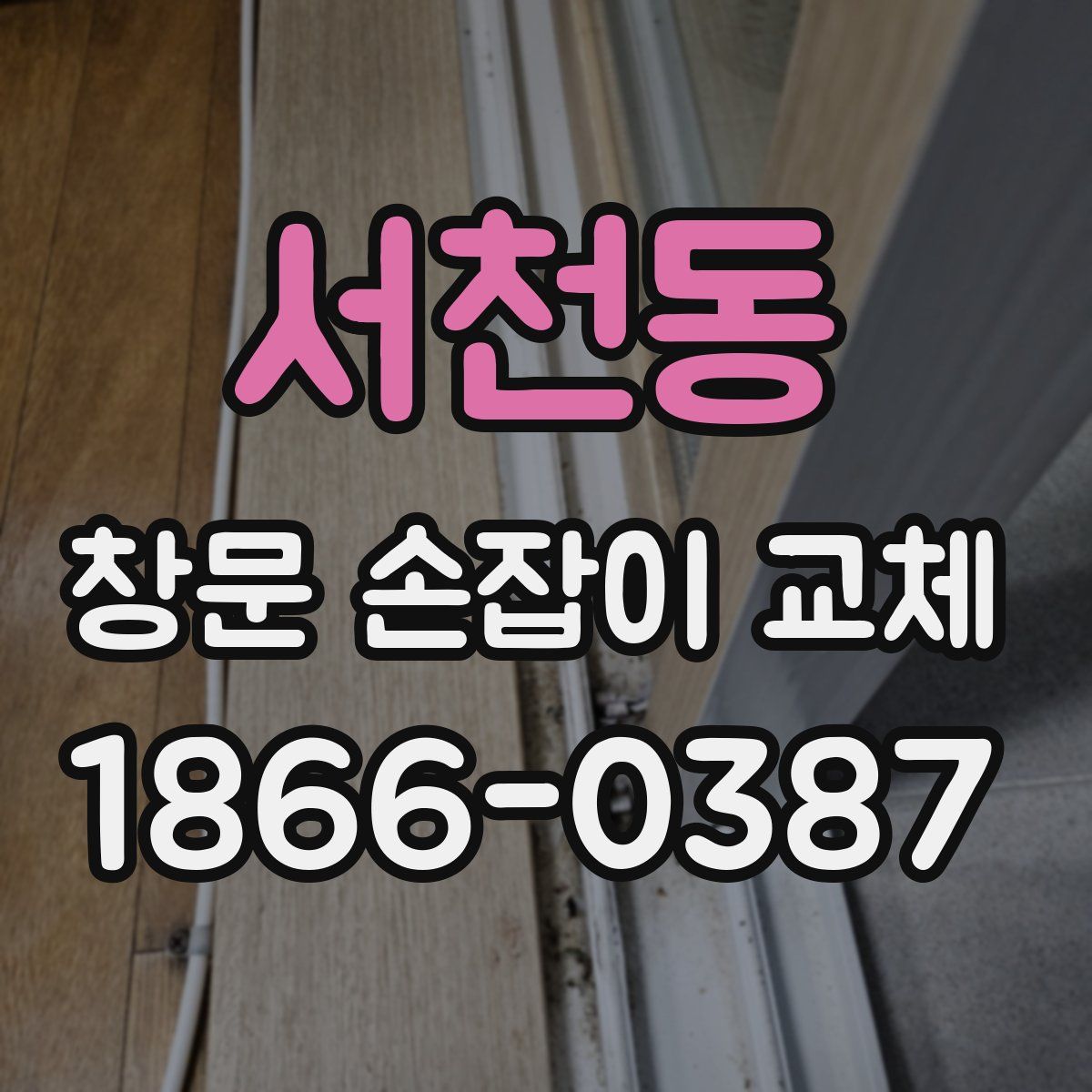 서천동 창문 손잡이 교체
