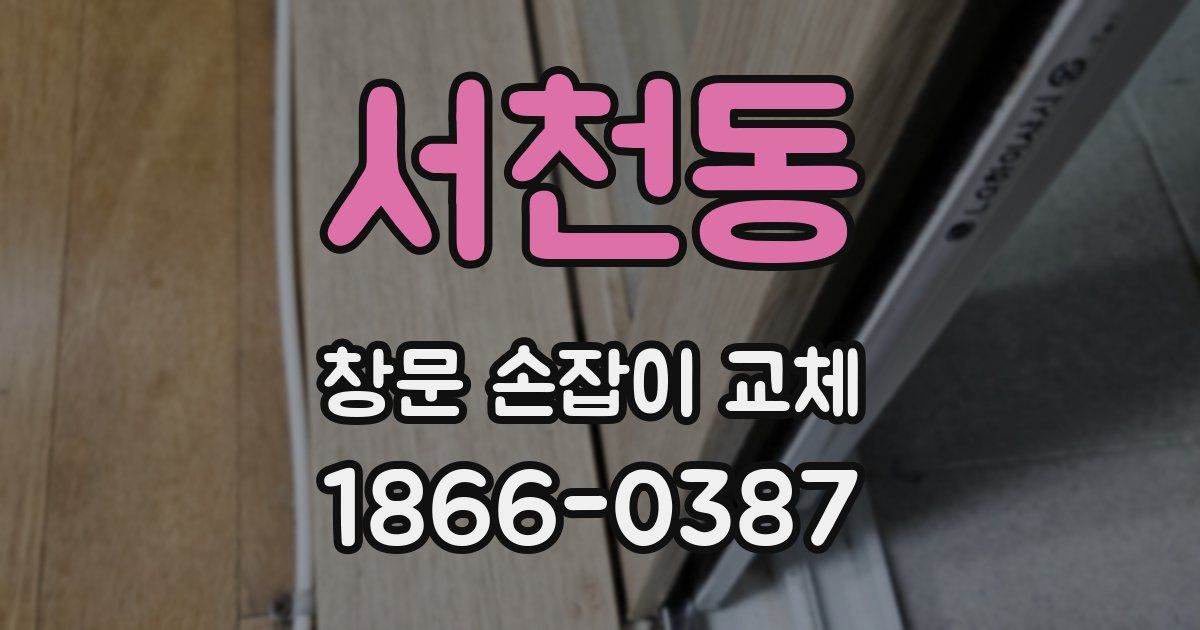 서천동 창문 손잡이 교체