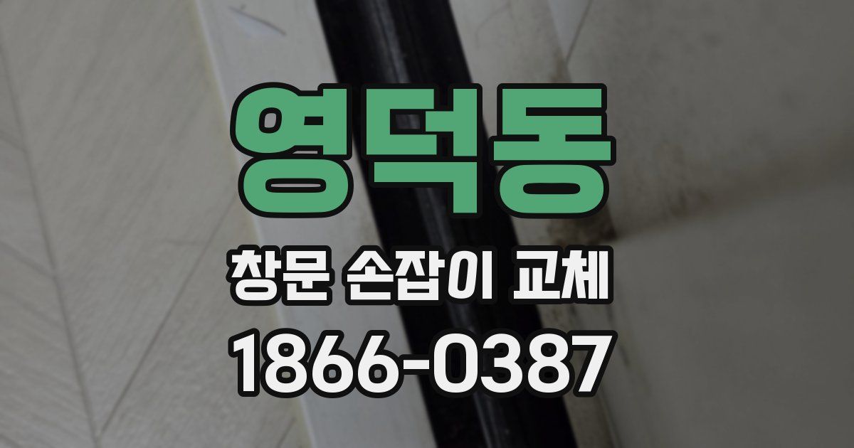 영덕동 창문 손잡이 교체