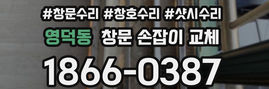 영덕동 창문 손잡이 교체